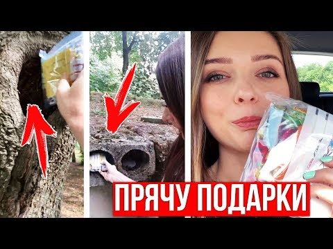 Квест для подписчиков! Прячем подарки по всей стране 🐞 Afinka