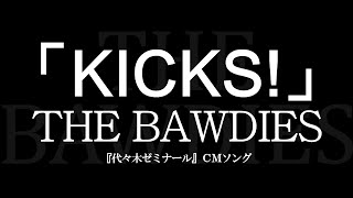 THE BAWDIES／「KICKS!」　　『代々木ゼミナール』ＣＭソング