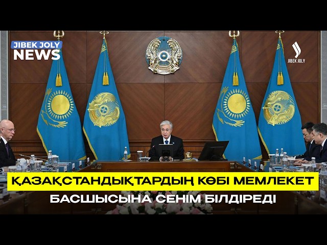 Азаматтардың басым көпшілігі Президент Қ.Тоқаевқа сенім білдіреді