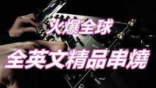 Download lagu 火爆全球 全英文精品串燒 mp3 Download lagu 火爆全球 全英文精品串燒 mp3