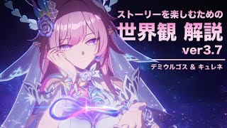 【崩壊スターレイル】ストーリーを楽しむための世界観 解説【ver3.7 オンパロス 編】