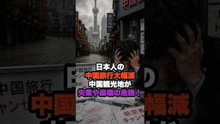 日本人の中国旅行大幅減で観光地がピンチらしいです #政治