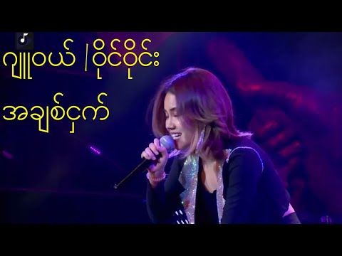အချစ်ငှက် - ဂျူဝယ် | ဝိုင်ဝိုင်း