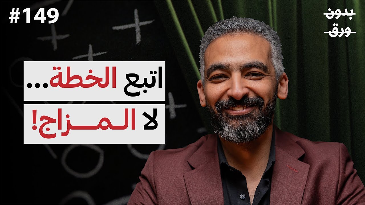 لماذا ينجح البعض ويفشل الآخرون؟ | صلاح أبوالمجد | 149