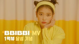 [IU] &#39;BBIBBI’ (&#39;dlwlrma&#39; Concert Mix Ver.) 스페셜 영상
