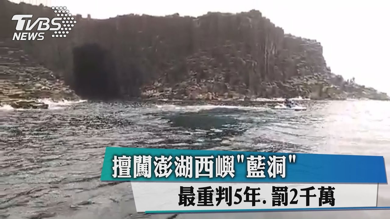 擅闖澎湖西嶼「藍洞」　最重判5年、罰2千萬