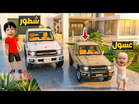 فلم قراند : شطور يهدي عسول ( اصغر شاص بالعالم ) 🔥😅
