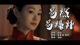 易燃易爆炸  陳粒【創作MV】chinese dance/Chinese elegant classical woman