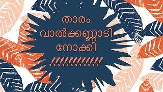 THARAM VALKKANNADI NOKKI COVER SONG/KELI MALAYALAM FILM SONG