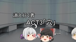 【ゆっくり茶番劇】消え行く者　ACT3「落とし穴」