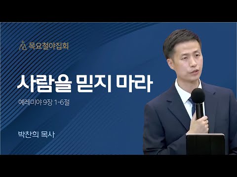 [박찬희 목사] 사람을 믿지 마라 | 목요집회 | 2022.11.10