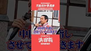 京都府知事選挙【浜田聡】4月1日街頭演説【オーバーツーリズム対策・警察予算増】