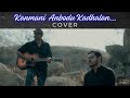 Kanmani Anbodu Kadhalan Cover Ft Ranjith Manjummel Boys Kamal Haasan Guna Ilaiyaraaja