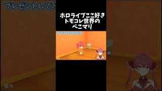 トモコレ世界のぺこマリ【ホロライブ切り抜き/宝鐘マリン】