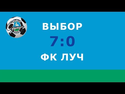 Выбор - ФК Луч, 2009-2010 г.р., Открытое первенство Одинцовского р-на, весна 2017