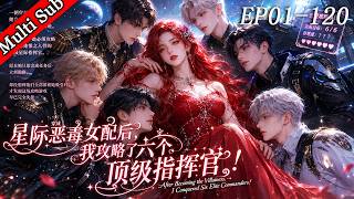 💕【爆款連載】穿成星際惡毒女配后，我攻略了六個頂級指揮官！丨After Becoming the Villainess,I Conquered Six Elite Commanders!