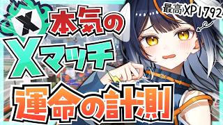 【スプラ3】下手ッピ配信者の本気Xマッチ初計測！XP1800目指してがんばるぞ🔥【 Splatoon3 】