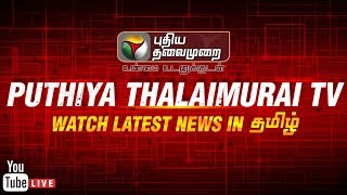Puthiya Thalaimurai Live | Tamil News Live | Donald Trump | CAA | Coronavirus