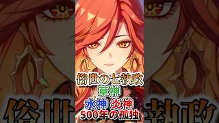 【原神】俗世の七執政 500年の孤独【草神・水神・炎神】#hoyocreators  #原神ショート #げんしん