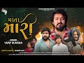 Vijay Suvada New Song  Mata Mari   Full HD Video  Gujarati Song 2022