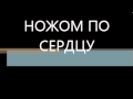 DEYMON FEAT REX НОЖОМ ПО СЕРДЦУ 