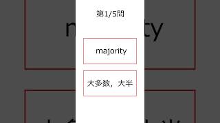 シン・フラッシュ英単語/TOEIC/5問S#01295