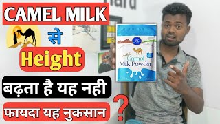 Camel Milk से Height बढ़ाये |ऊँटनी के दूध के चमत्कारी फायदा|Amazing Health Benefit of camel Milk|