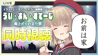 リアルイベント うい・おん・すてーじ~雨上がりの文化祭~ 同時視聴(ソロ) SPWNで視聴
