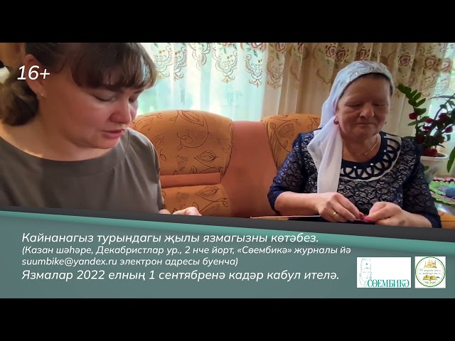 Конкурс «Татар гаиләсе / килен-кайнана»