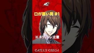 【ネタバレ注意】【P5R】ペルソナ5 ザ・ロイヤル 口が悪い男1 新島姉妹を煽る明智 #Shorts #ペルソナ5 #P5R #persona5royal  #明智吾郎 #新島真