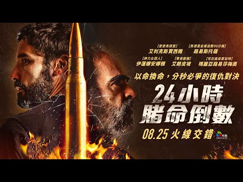 0825【24小時賭命倒數】台灣官方正式預告︱西班牙年度驚悚動作鉅獻，時間與命運賽跑的震撼交鋒！