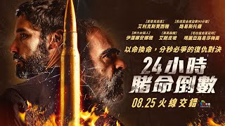 0825【24小時賭命倒數】台灣官方正式預告︱西班牙年度驚悚動作鉅獻，時間與命運賽跑的震撼交鋒！