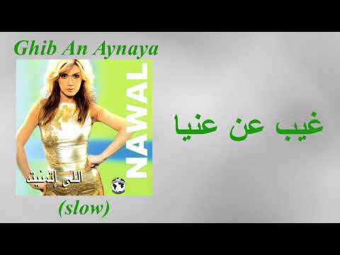Nawal El Zoghbi-Ghib An Aynaya (slow) -