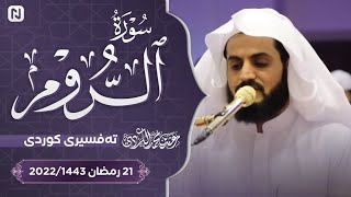 سورة الروم كامله بصوت القارئ رعد الكردي