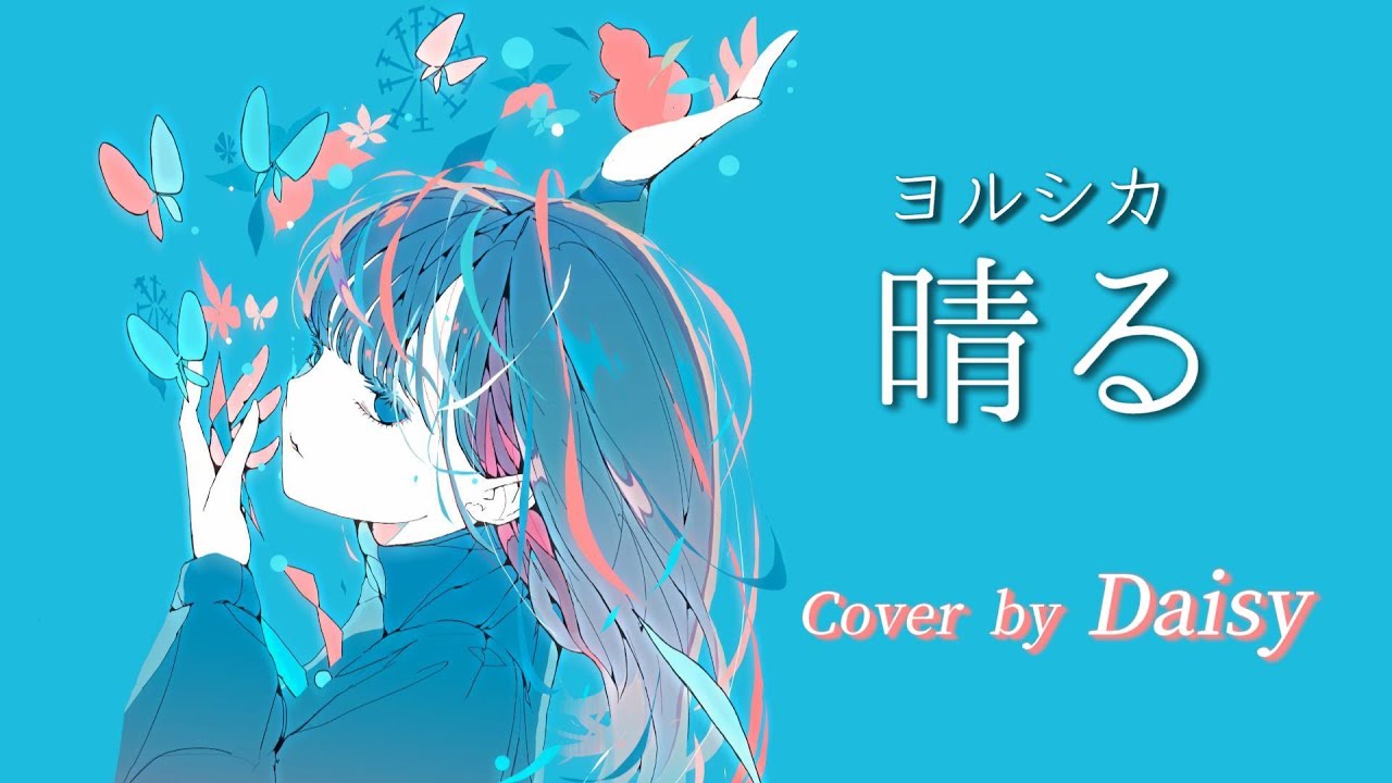 【Cover】晴る - ヨルシカ【葬送のフリーレン 第2クールOPテーマ】歌詞つき/piano arrange/Haru/Yorushika/Sousou no Frieren