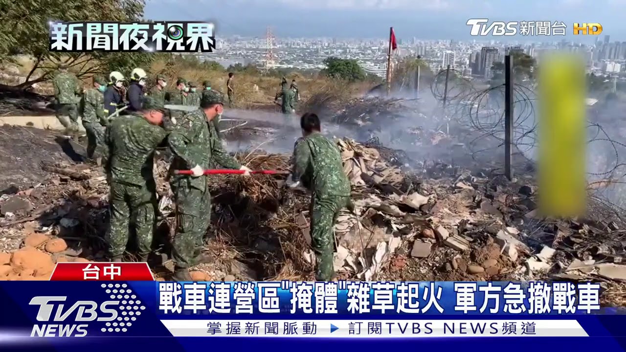戰車連營區「掩體」雜草起火 軍方急撤戰車