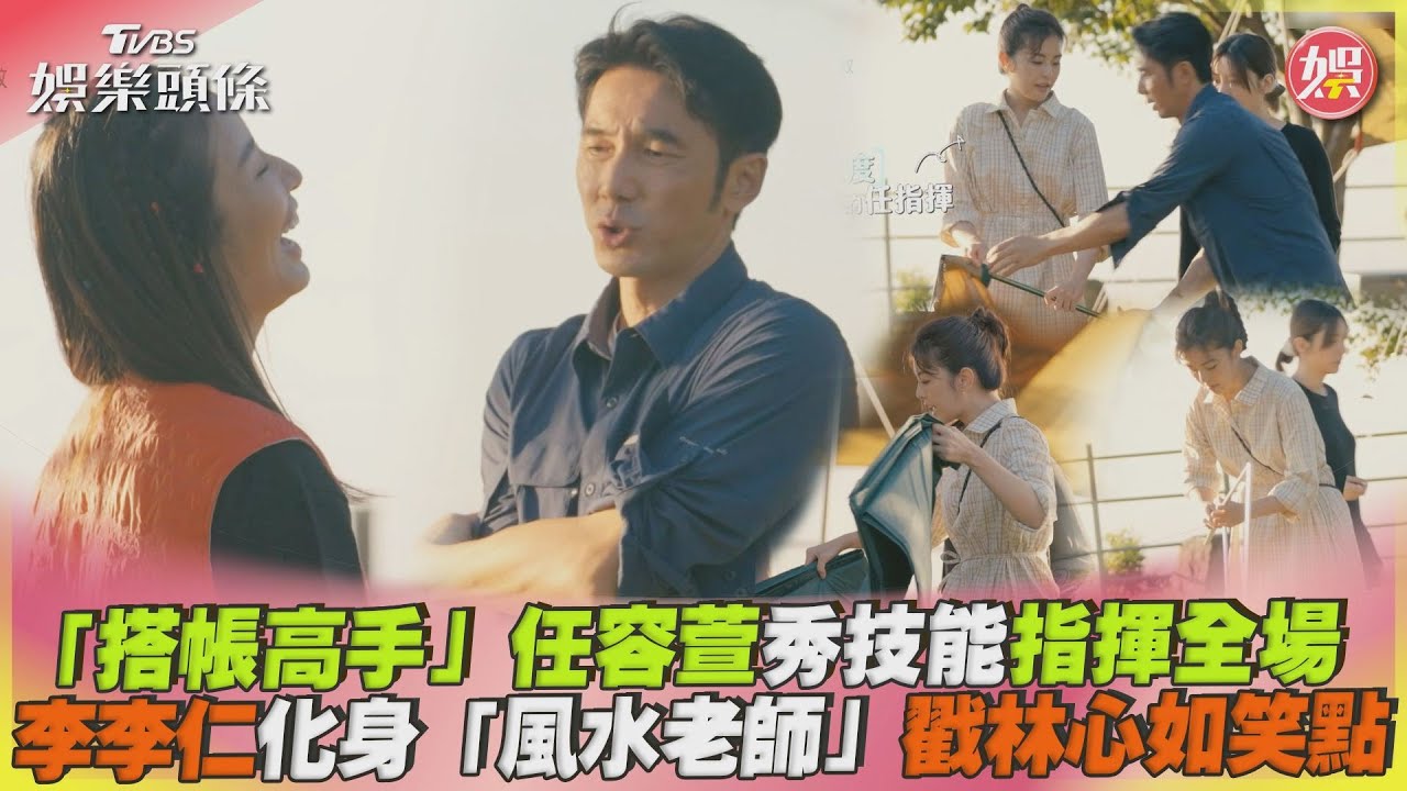 影音／李李仁化身「風水老師」戳林心如笑點　任容萱秀搭帳技能
