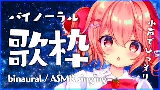 【ASMR / 黒3Dio 】ひっそりこっそり子守唄！黒耳でバイノーラル歌枠！-  binaural