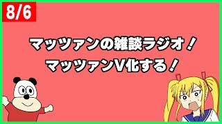 8/6【ラジオ】マッツァンの雑談ラジオ！マッツァンV化お披露目会！