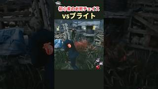 【DbD】不慣れ?ブライトとわちゃわちゃチェイス！反省点、挙げてみよう…【Shorts】