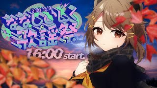 【#ななしいんく歌謡祭】今日なら、結婚できる気がする【湖南みあ】