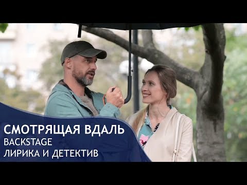 Смотрящая вдаль. BACKSTAGE. Лирика и детектив