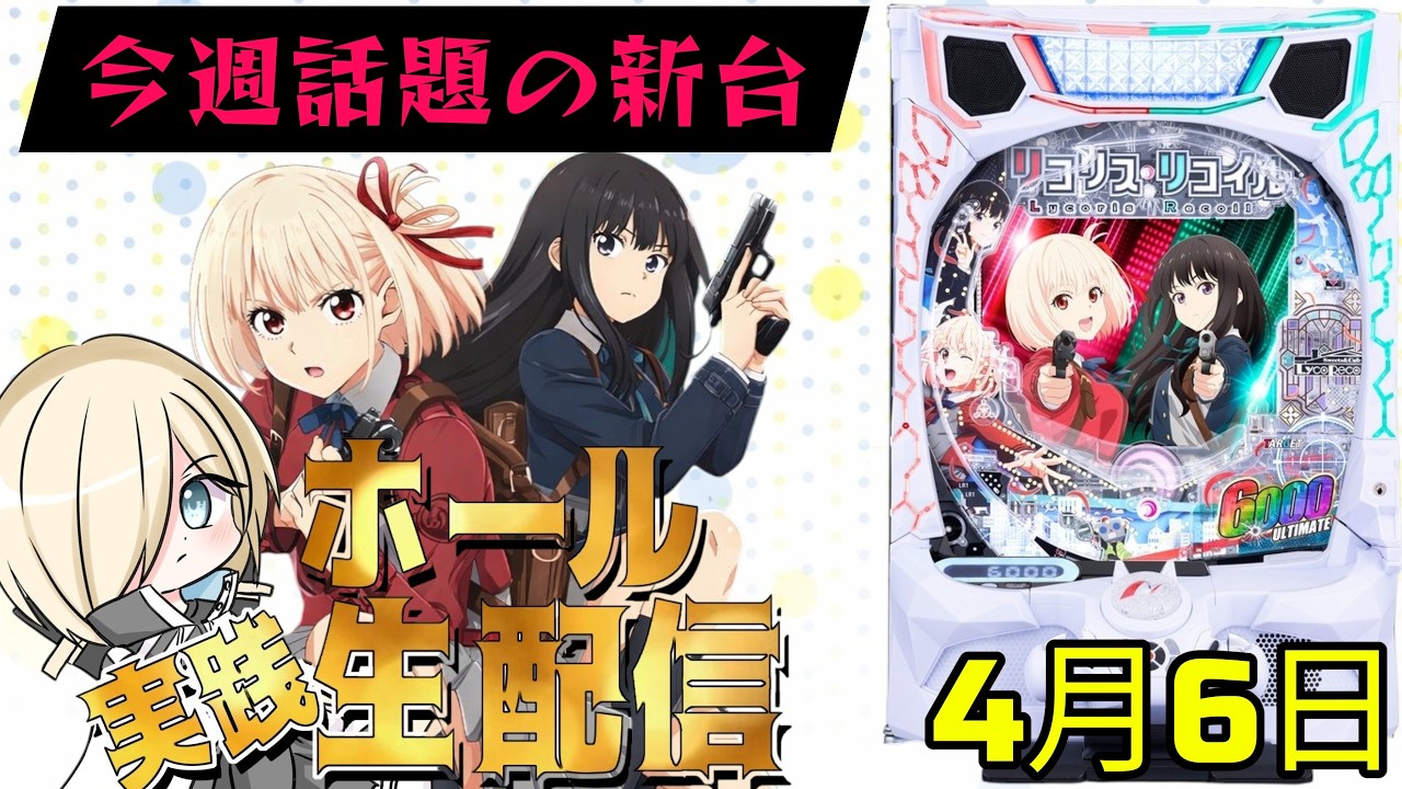 【ホール配信】神台候補！新台のeリコリス・リコイルでコンプリートを目指して！　　4/5 ほぼ毎日配信