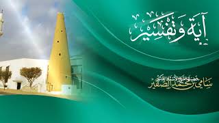 صورة 7- آية وتفسير- فضيلة الشيخ أد. سامي الصقير - 10 رمضان 1445هـ