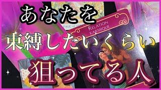 🏹💕束縛したいくらいあなたを狙ってる人💕今すぐにでも、、、