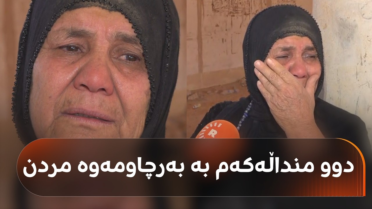 ڤیدیۆ | چیرۆکی ژن مارەکردنی عەجاج لە نوگرەسەلمان.. ژنێک شوێنی گیانلەدەستدانی منداڵەکانی پێشان دەدات