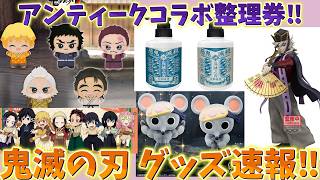 【鬼滅の刃速報】最新グッズ情報！アンティークコラボ一部店舗で整理券！Grandista童磨2画像公開！ちびぐるみ8画像公開！義勇シャンプー再販！【劇場版 映画 無限城編 第一章 第二章 第三章】