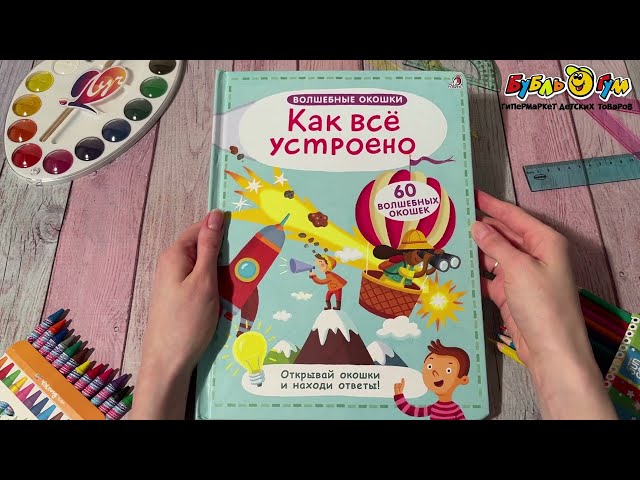 Книга с окошками Как все устроено 60окошек - видео