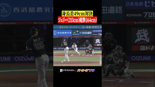 【身長差49cm対決】 #shorts