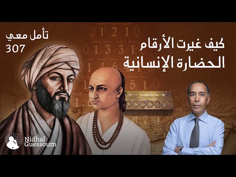 كيف غيرت الأرقام الحضارة